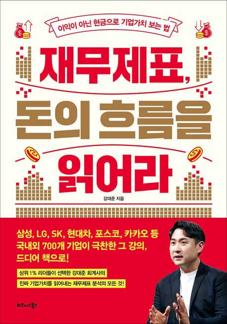 재무제표, 돈의 흐름을 읽어라: 이익이 아닌 현금으로 기업가치 보는 법/ 강대준 지음