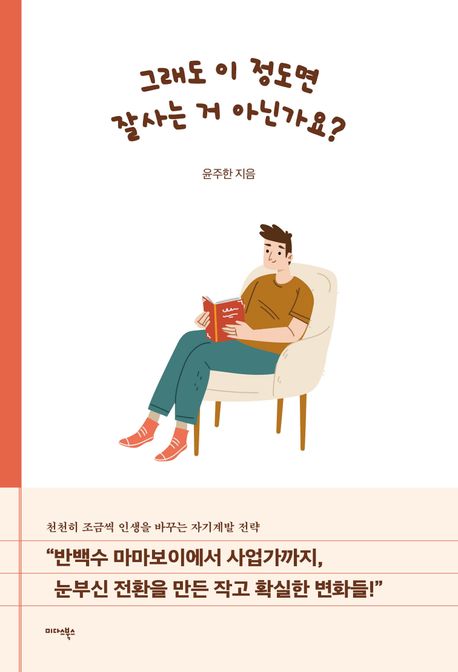 그래도 이 정도면 잘사는 거 아닌가요? 천천히 조금씩 인생을 바꾸는 자기계발 전략