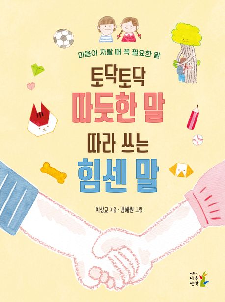 토닥토닥 따듯한 말 따라 쓰는 힘센 말 : 마음이 자랄 때 꼭 필요한 말