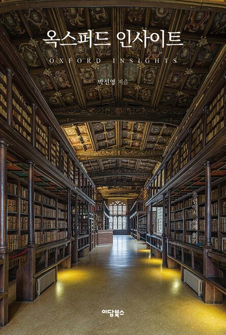 옥스퍼드 인사이트 Oxford insights 유럽에서 세계 읽기