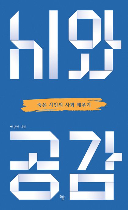 시와 공감 죽은 시인의 사회 깨우기 박강현 시집