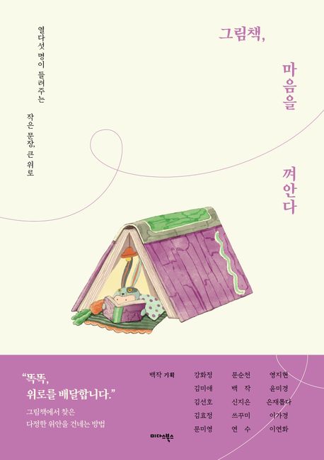 그림책, 마음을 껴안다 열다섯 명이 들려주는 작은 문장, 큰 위로