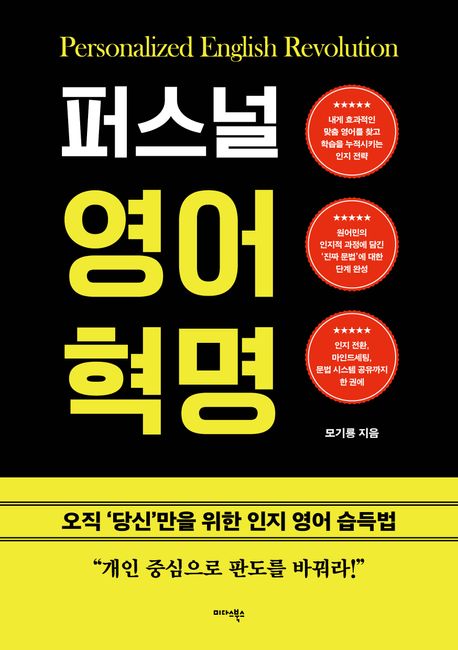 퍼스널 영어 혁명 오직 '당신'만을 위한 인지 영어 습득법