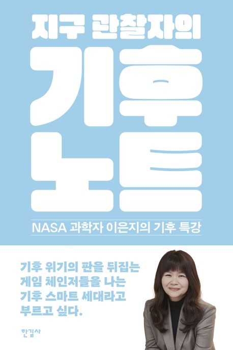 (지구 관찰자의) 기후 노트 NASA 과학자 이은지의 기후 특강