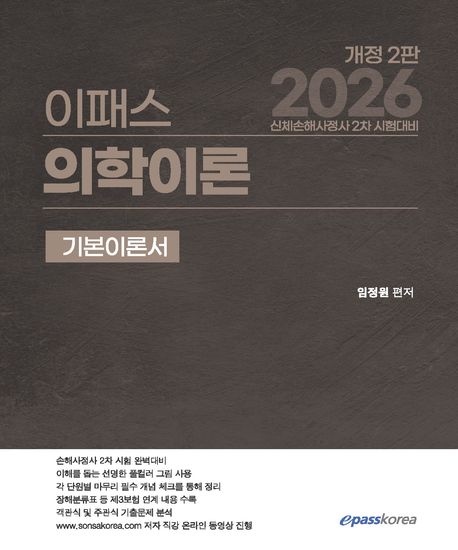 (2026) 이패스 의학이론 기본이론서  개정 2판 ; <span class="sponge-point-color">신체손해사정</span>사 2차 시험대비 