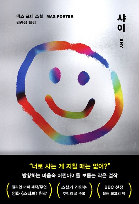 샤이 표지