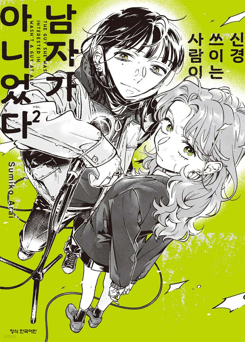 신경 쓰이는 사람이 남자가 아니었다 2 더블특전판