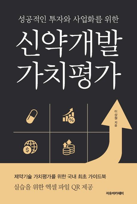(성공적인 투자와 사업화를 위한) 신약개발 가치평가