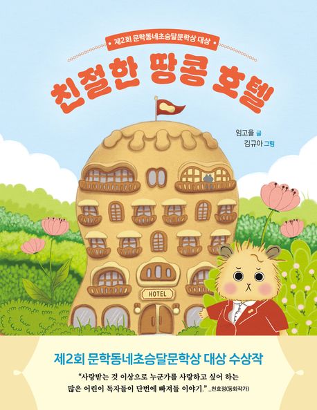 친절한 땅콩 호텔 (제2회 문학동네초승달문학상 대상)