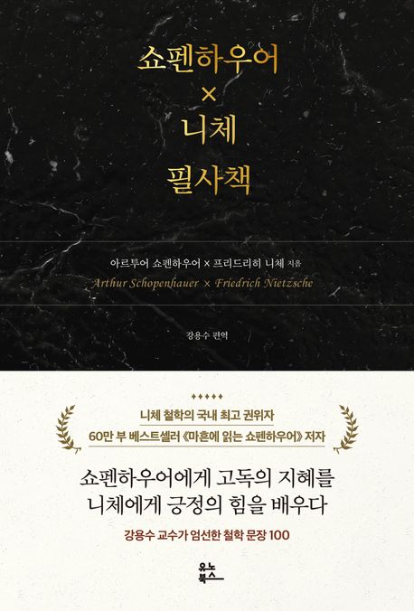 쇼펜하우어x니체 필사책  : 아르투어 쇼펜하우어