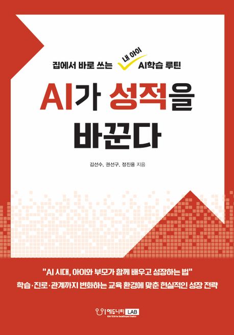 AI가 성적을 바꾼다 집에서 바로 쓰는 내 아이 AI학습 루틴