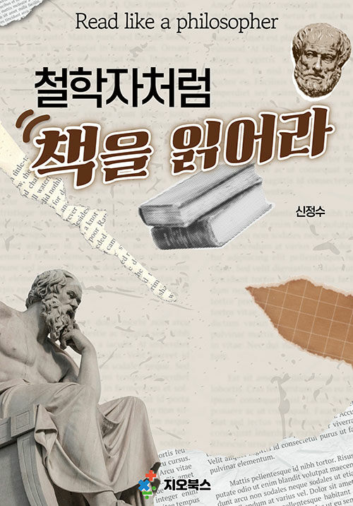 철학자처럼책을읽어라