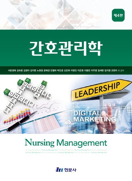 간호관리학= Nursing management
