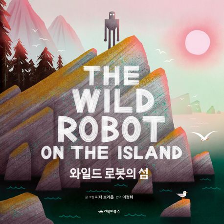 와일드 로봇의 섬 표지