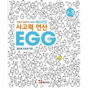 [월드북] 개념과 유형으로 익히는 매스티안 사고력 연산 EGG 3-3 - 분수와 소수의 기초
