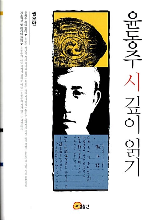 윤동주 시 깊이 읽기