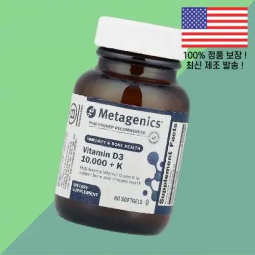 <b>메타</b>제닉스 <b>비타민D3</b> <b>비타민디3</b> 콜레칼시페롤 10000 K 60 소프트젤 캡슐 Metagenics