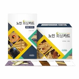 노인 교육 카드 시니어 학습 교재 실버 프로그램 노인교육자료 어르신학습지 노인학습지