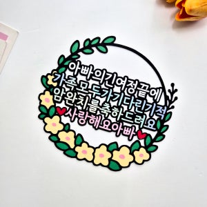 암완치 토퍼 병원 입원 쾌유 병문안 퇴원파티, 로즈미작업실