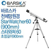 바르스카 STARWATCHER 60x900mm