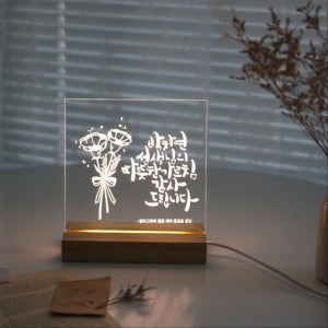 [주문제작] 캘리그라피 메시지 아크릴 무드조명 무드등 가정의달, 글꼴아트샵