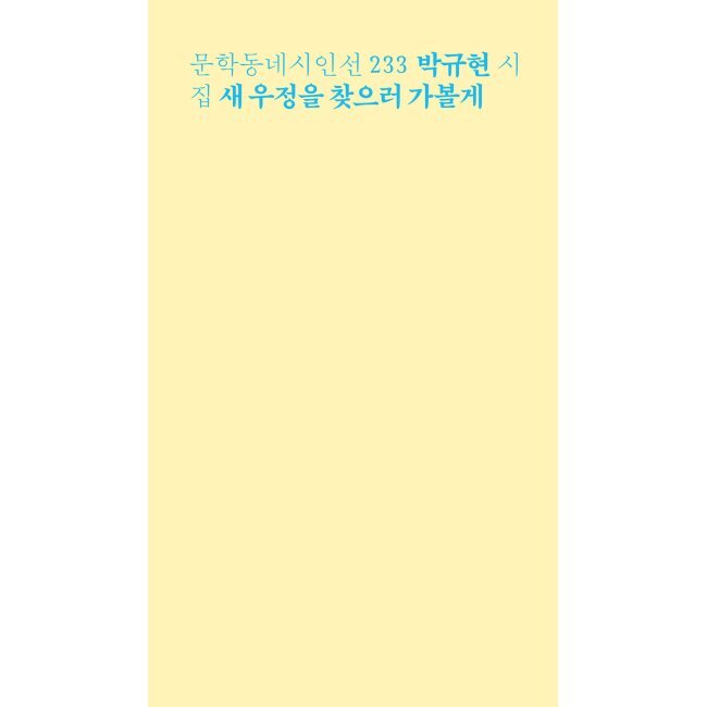새 우정을 찾으러 가볼게  : 박규현 시집
