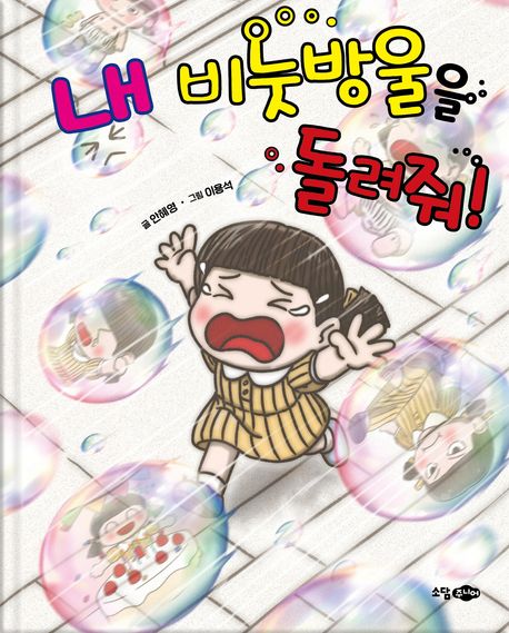 내비눗방울을돌려줘