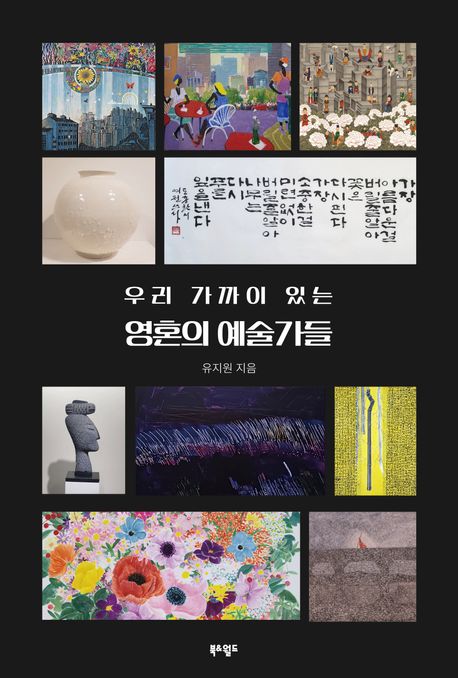 (우리 가까이 있는) 영혼의 예술가들