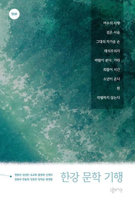 한강 문학 기행 한강을 잇다