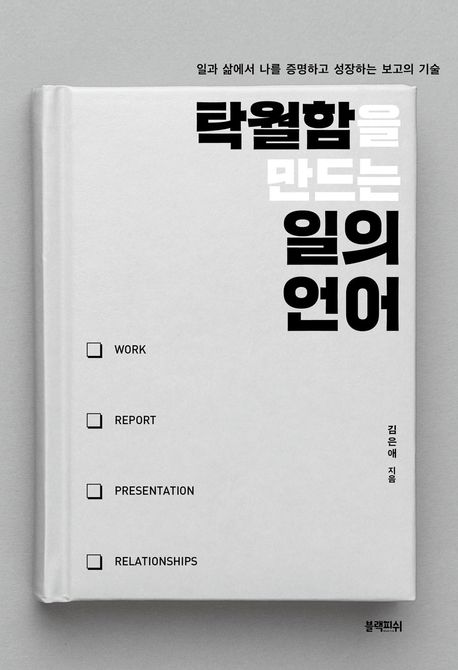 탁월함을 만드는 일의 언어 표지