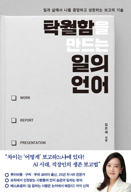 탁월함을 만드는 일의 언어 일과 삶에서 나를 증명하고 성장하는 보고의 기술