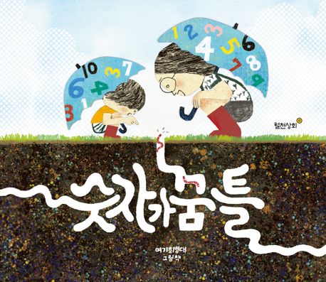 숫자가 꿈틀 여기 최병대 그림책