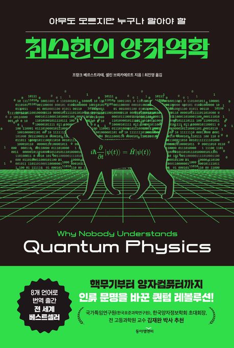 (아무도 모르지만 누구나 알아야 할) 최소한의 양자역학