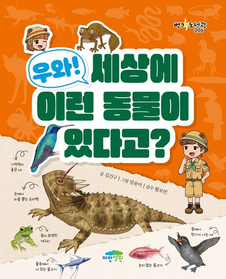 우와! 세상에 이런 동물이 있다고? 표지