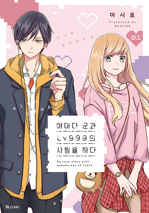 야마다 군과 Lv999의 사랑을 하다