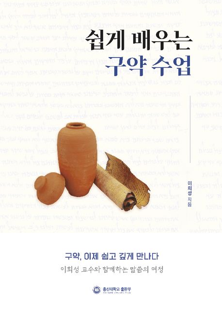 쉽게 배우는 구약 수업