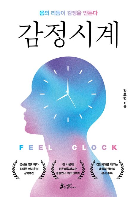 감정시계 - [전자책] = Feel clock : 몸의 리듬이 감정을 만든다 / 강도형 지음