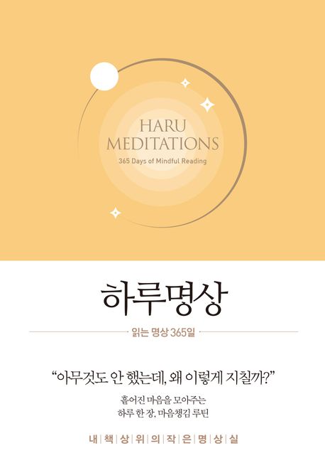 하루명상 : 읽는 명상 365일