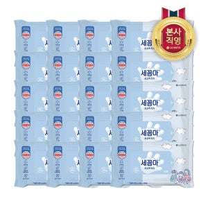 (현대Hmall) 세꼼마 손 세정티슈 휴대용 10매 X 20개