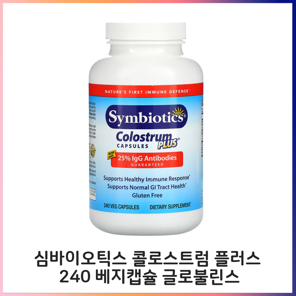 <b>심바이오틱스</b> 콜로스트럼 플러스 240 베지캡슐 글로불린스 초유
