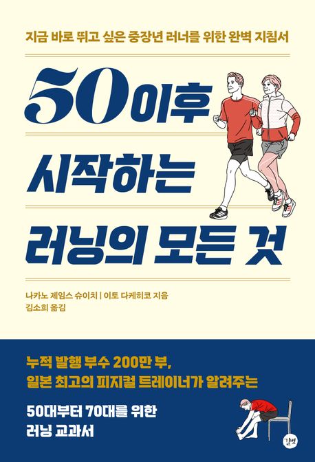 50 이후 시작하는 러닝의 모든 것 