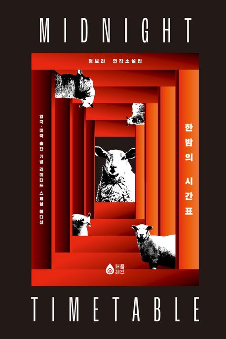 한밤의 시간표 영국·미국 출간 기념 리미티드 스페셜 에디션