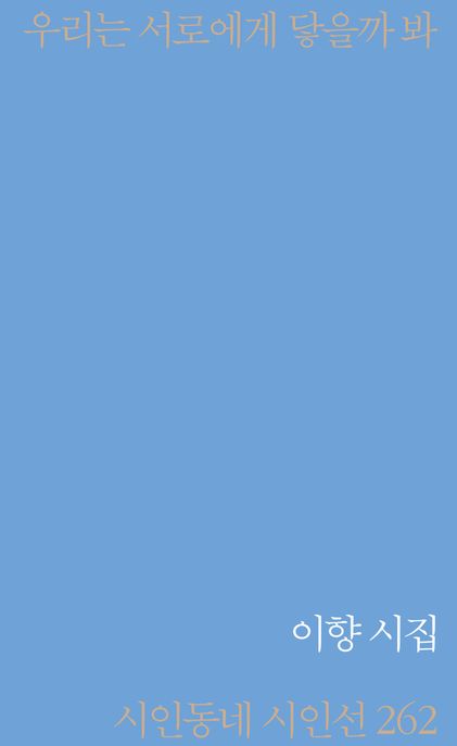 우리는 서로에게 닿을까 봐 : 이향 시집