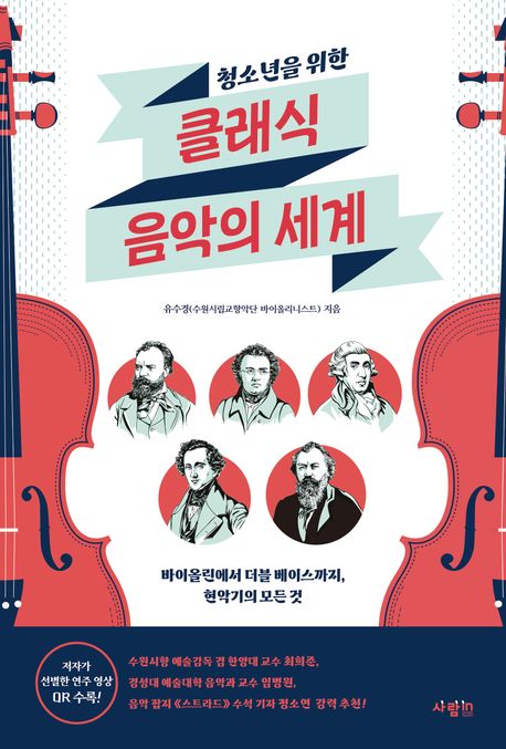 (청소년을 위한) 클래식 음악의 세계 바이올린에서 더블 베이스까지, 현악기의 모든 것