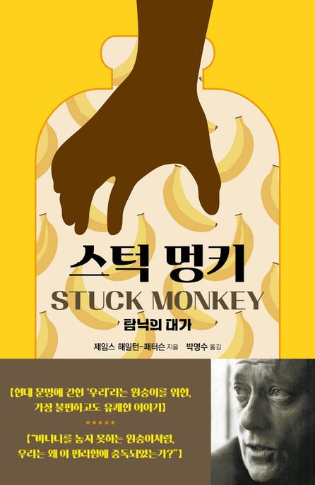스턱 멍키: 탐닉의 대가/ 제임스 해밀턴-패터슨 지음; 박명수 옮김