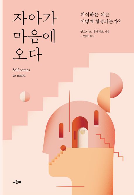 자아가 마음에 오다 (의식하는 뇌는 어떻게 형성되는가?)