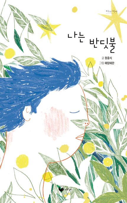 나는 반딧불 표지