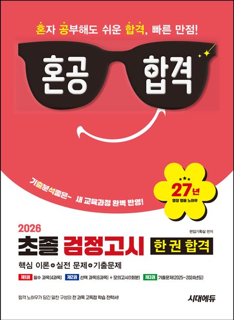 2026 혼공합격 초졸 검정고시 한 권 합격 - 핵심 이론 + 실전 문제 + 기출문제 / 최신 교육과정 완벽 반영 / 총 3권 분권 구성