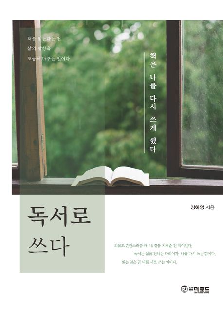 독서로 쓰다 책은 나를 다시 쓰게 했다