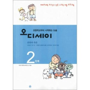 [사이먼북스] 초등학교부터 시작하는 논술 오디세이 2 - 분류와 추론